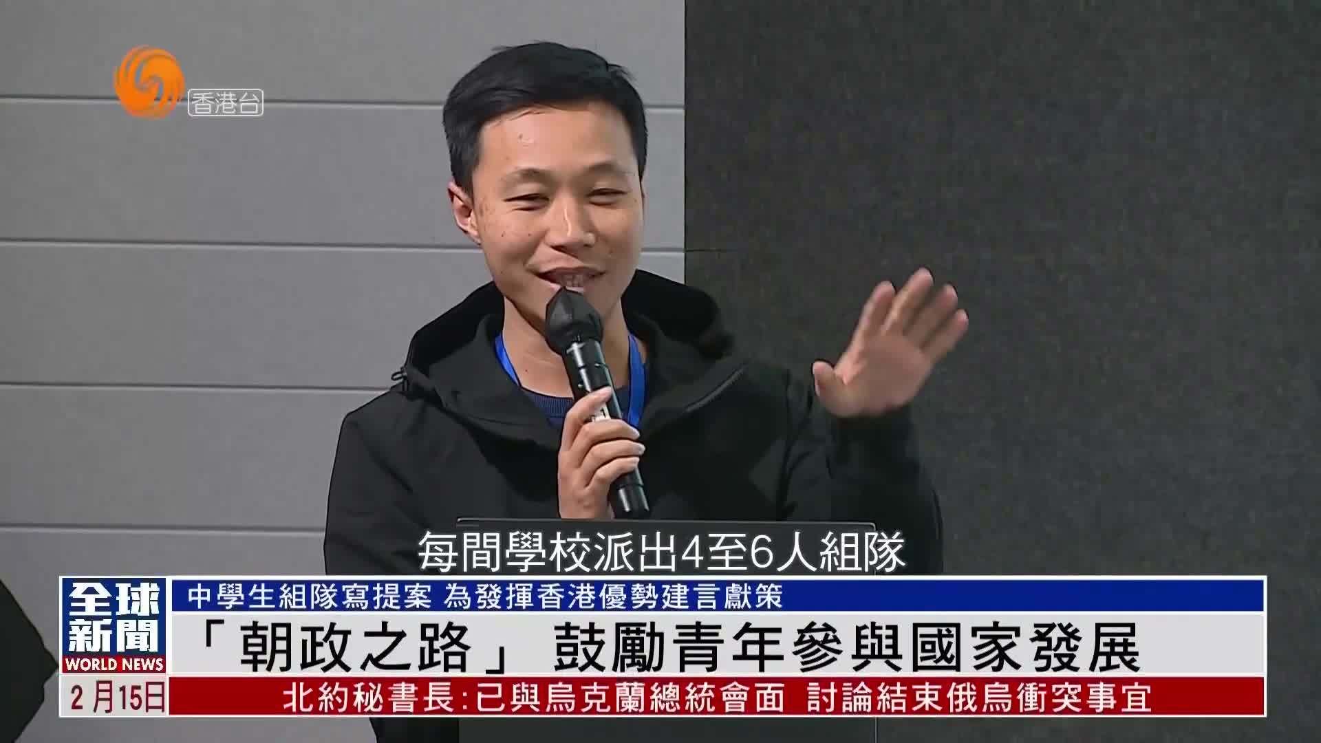 粤语报道｜“朝政之路”鼓励青年参与国家发展