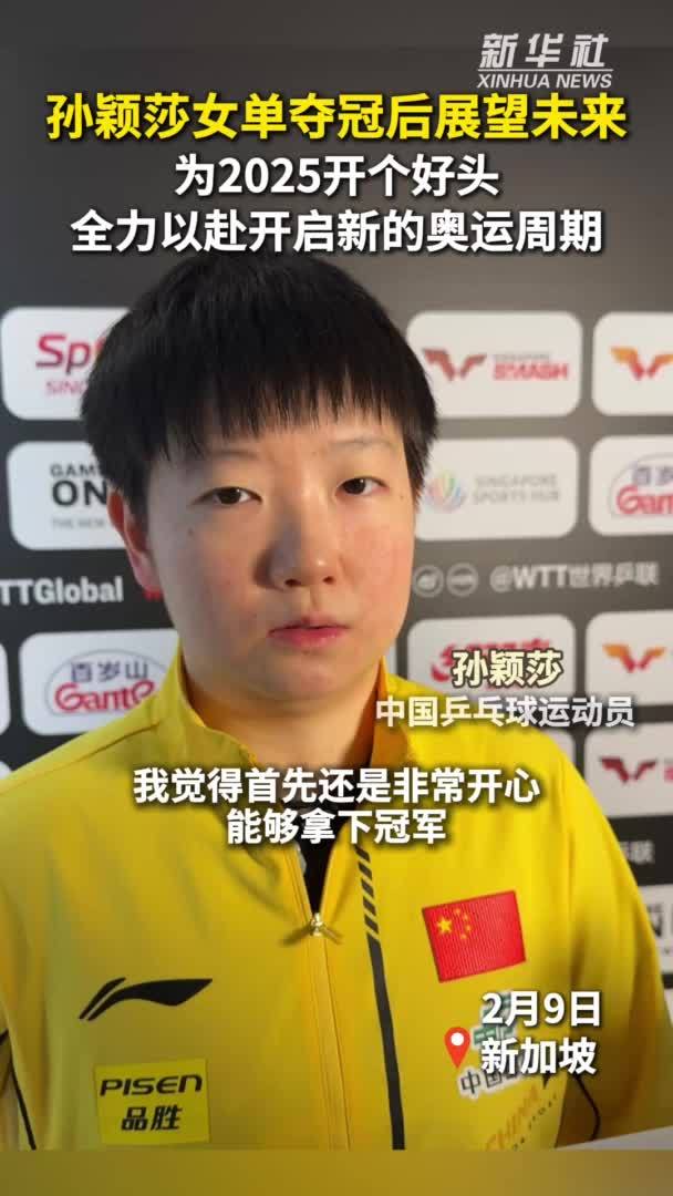 秀我中国｜孙颖莎女单夺冠后展望未来