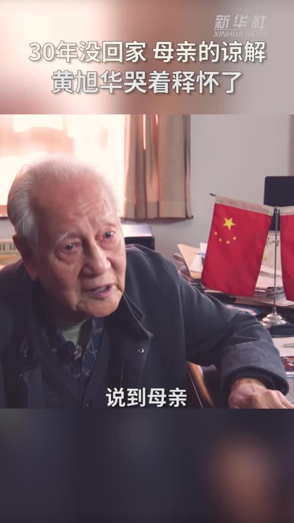 独家视频：30年没回家，母亲的谅解，黄旭华哭着释怀了