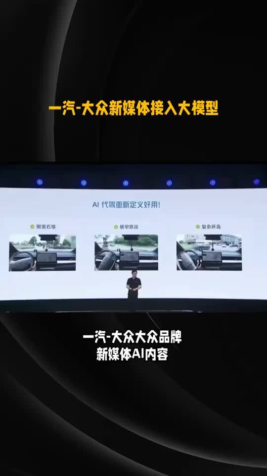 一汽-大众智能化战略成果显著，DeepSeek助力营销升级