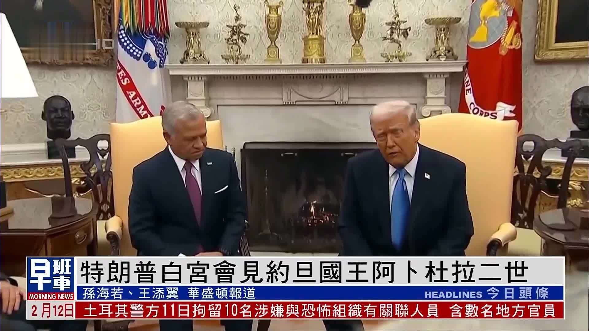 特朗普白宫会见约旦国王阿卜杜拉二世