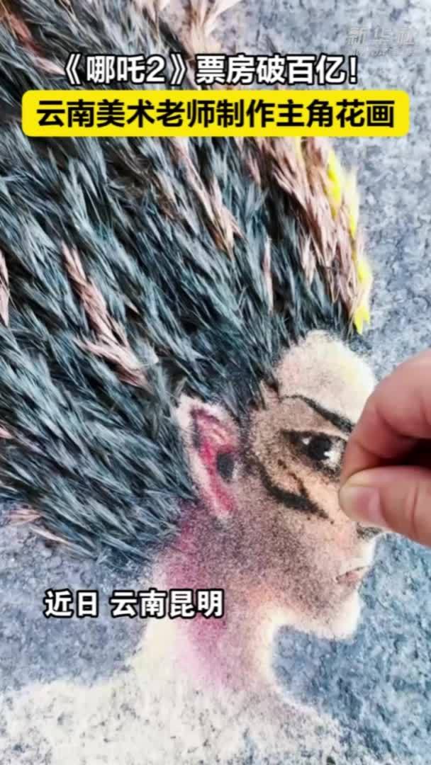 秀我中国｜《哪吒2》票房破百亿 云南美术老师制作主角花画
