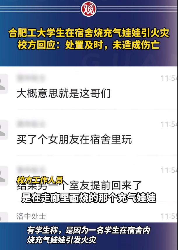 合肥工大学生宿舍内烧充气娃娃引火灾，校方回应！