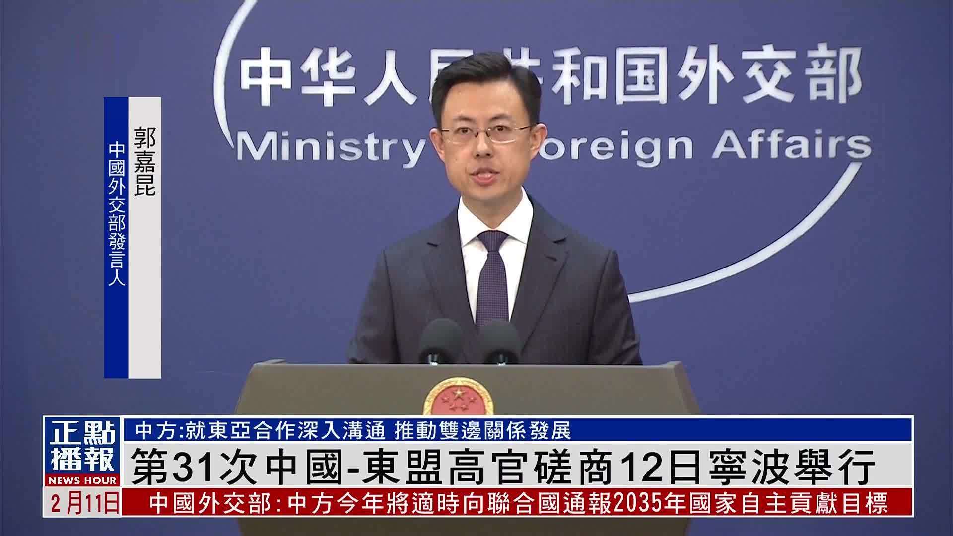 第31次中国-东盟高官磋商12日在浙江宁波举行