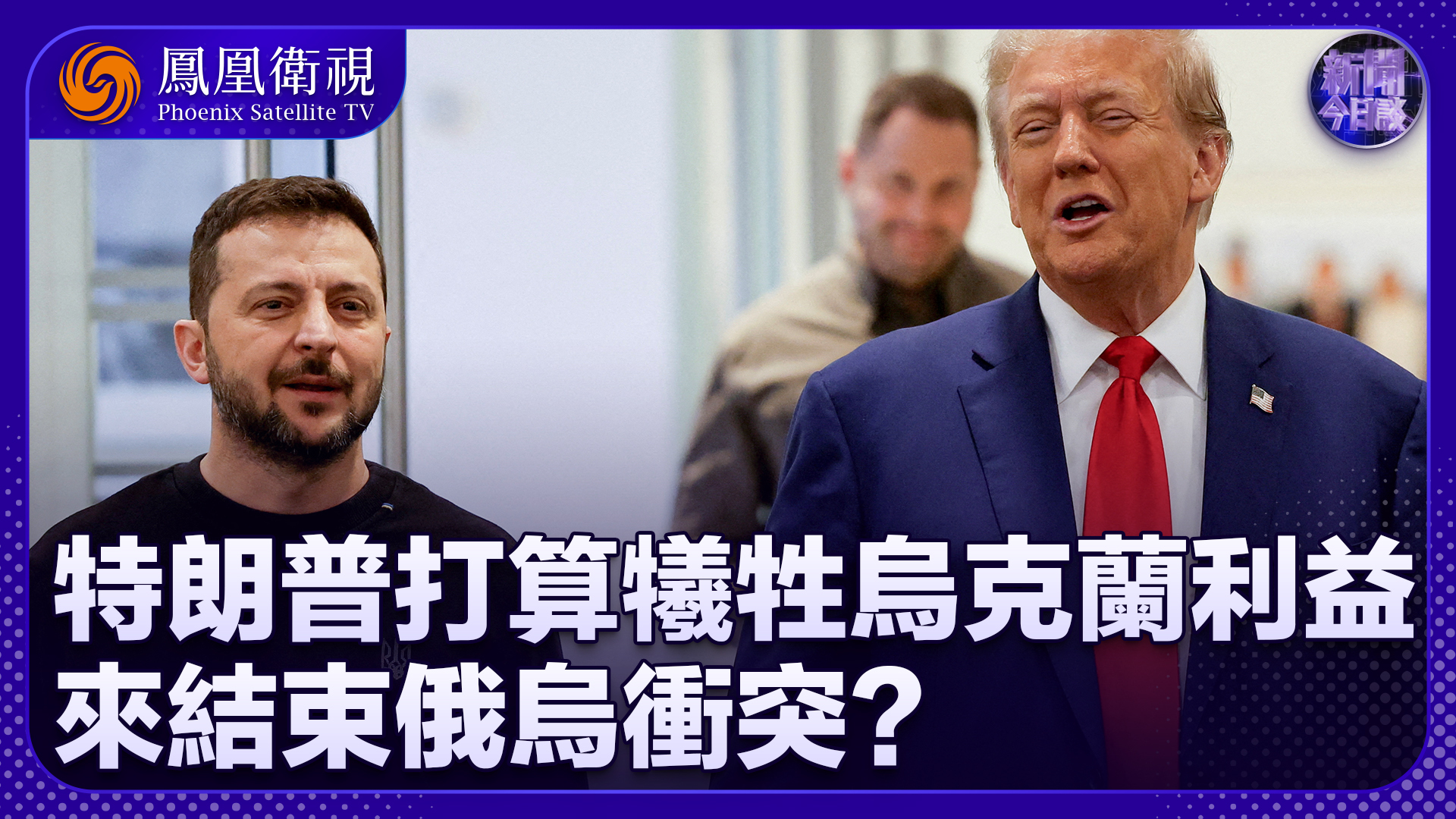 陈宇：特朗普打算牺牲乌克兰利益来结束俄乌冲突？