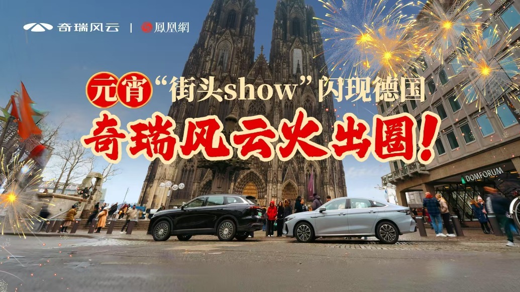 元宵“街头show”闪现德国，奇瑞风云火出圈！