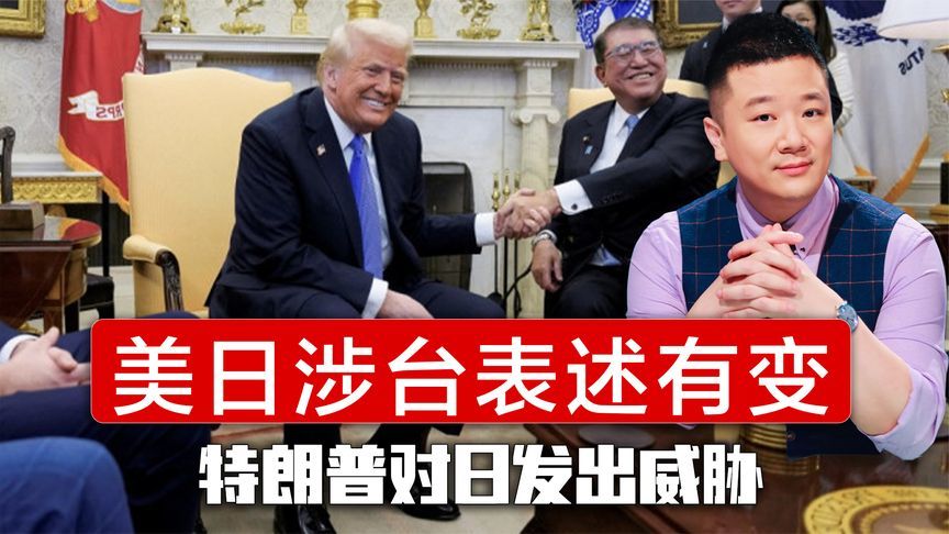 美日涉台表述出现新变化,石破茂奉承也没用,特朗普对日发出威胁_凤凰网视频_凤凰网