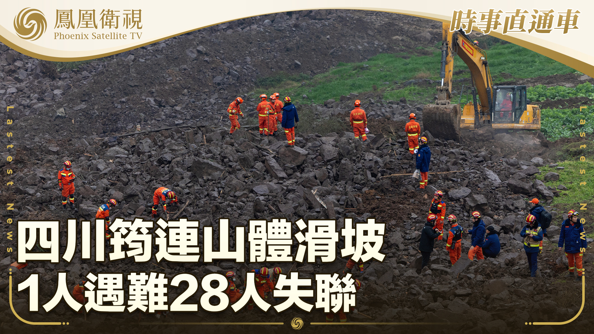 四川筠连山体滑坡 1人遇难28人失联