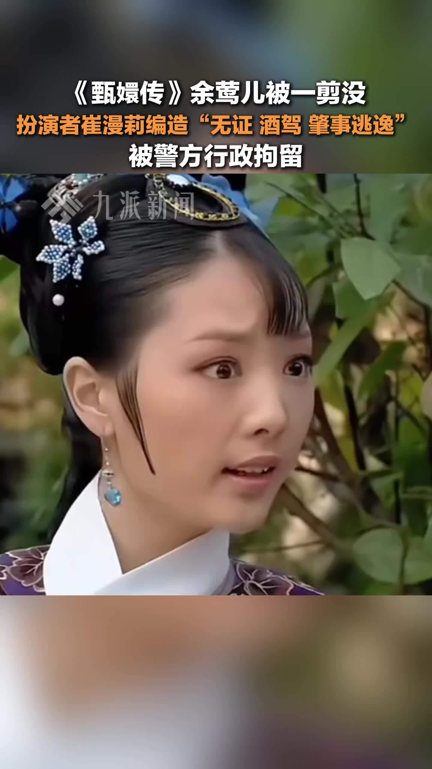 北京卫视删除甄嬛传余莺儿戏份：扮演者崔漫莉编造“无证、酒驾、肇事逃逸”被行拘