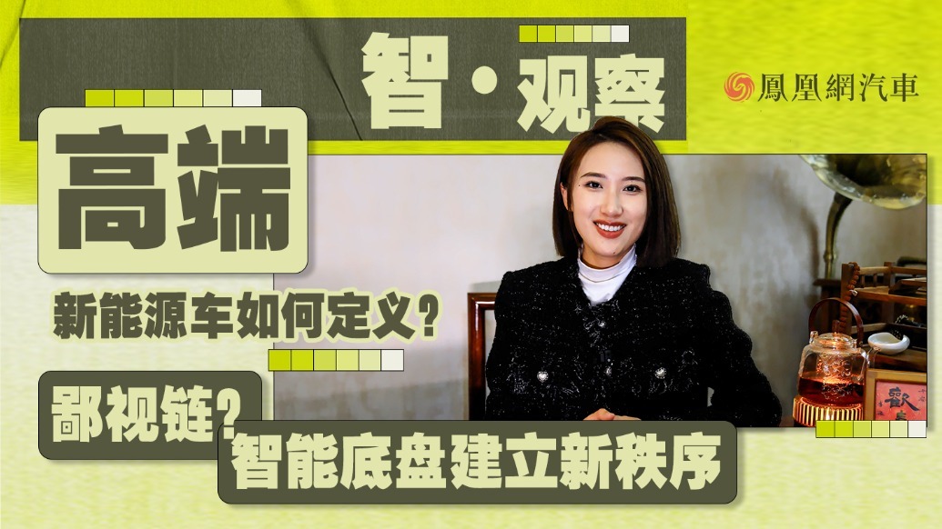 智观察|高端新能源车如何定义？ 智能底盘建立新鄙视链？