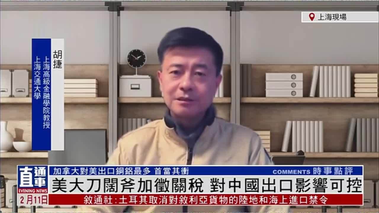 胡捷：美国大刀阔斧加征关税 对中国出口影响可控