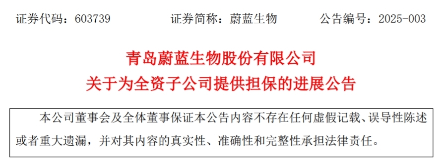 青岛蔚蓝生物：为全资子公司提供担保金额1亿元