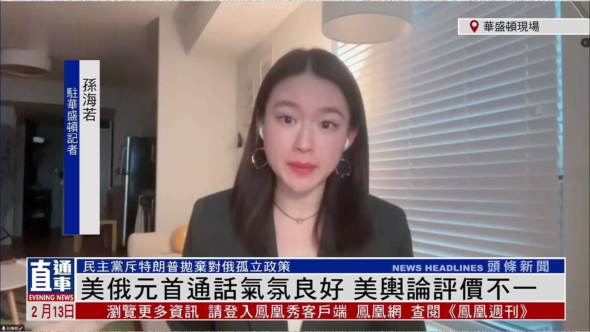 记者连线｜美俄元首通话气氛良好 美舆论评价不一