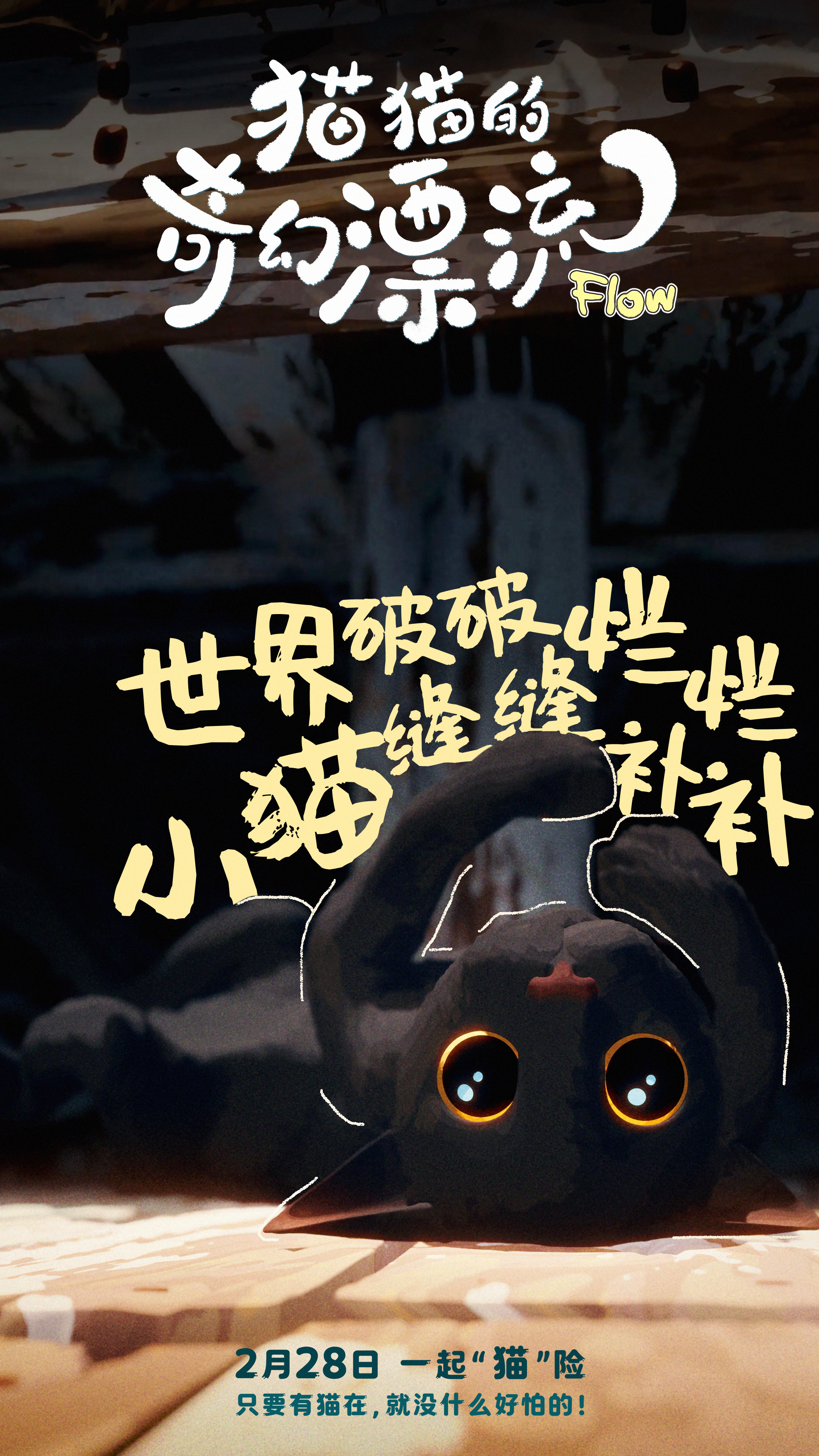 奥斯卡双提名动画电影《猫猫的奇幻漂流》角色海报曝光治愈系萌宠闪耀颁奖季_凤凰网