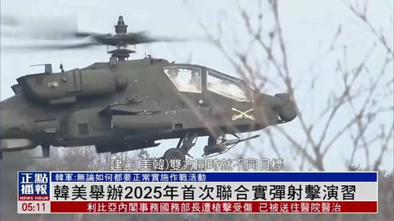 韩美举办2025年首次联合实弹射击演习