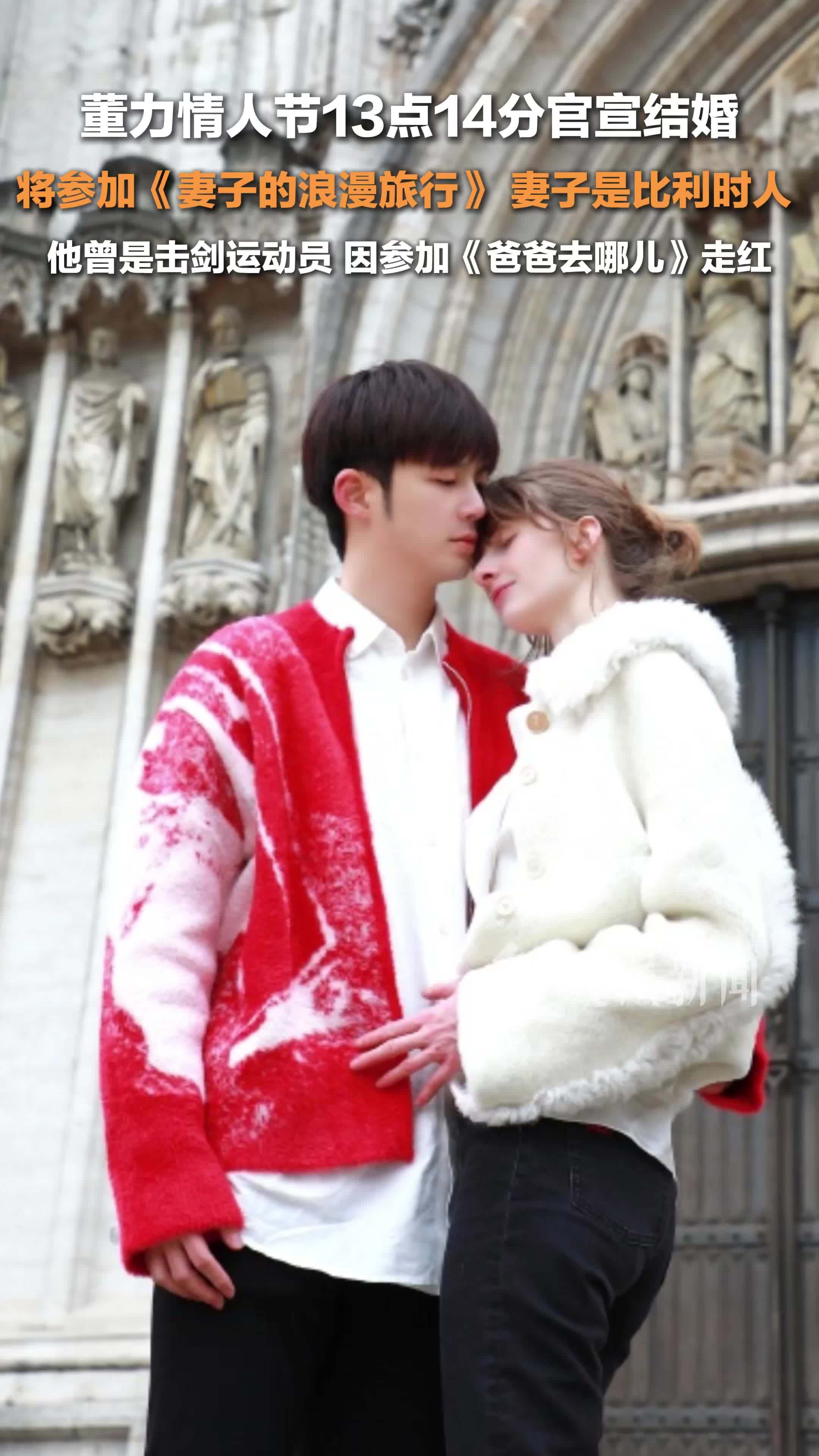 董力情人节13点14分官宣结婚 ，妻子是比利时人，两人将参加《妻子的浪漫旅行》