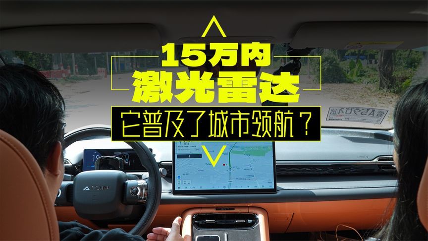 15万还带激光雷达！想要智驾就买它？