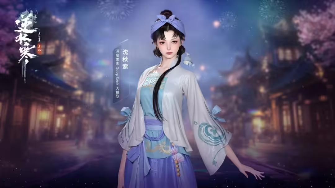DeepSeek 驱动智能 NPC“沈秋索”虚拟形象