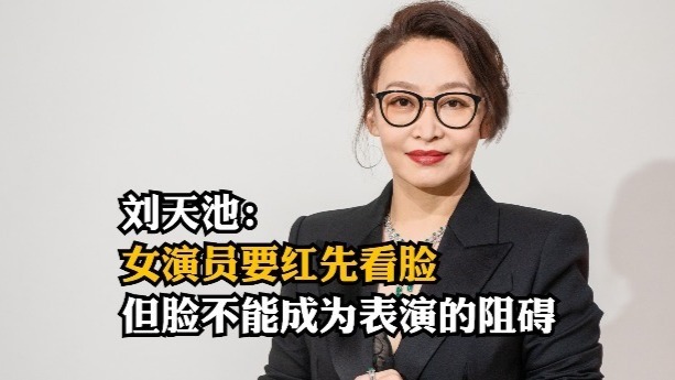 刘天池：女演员要红先看脸，但脸不能成为表演的阻碍