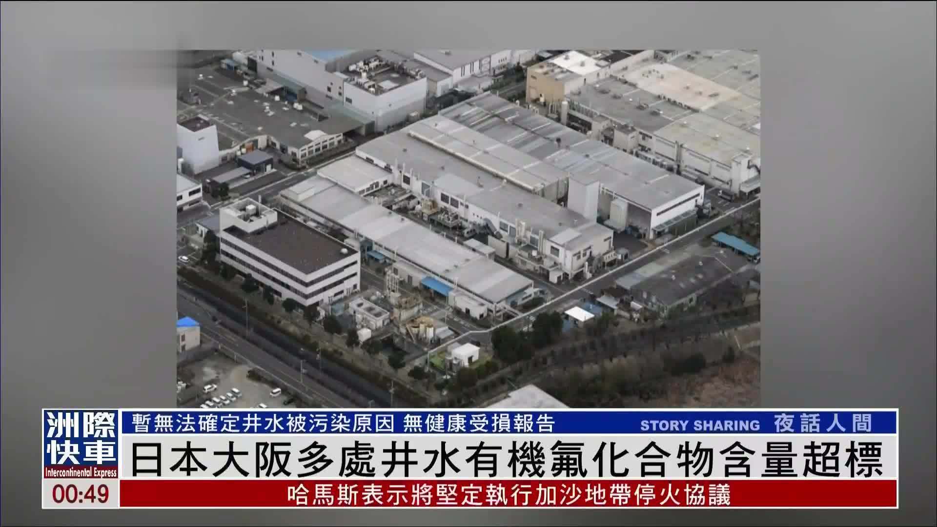 日本大阪多处井水有机氟化合物含量超标