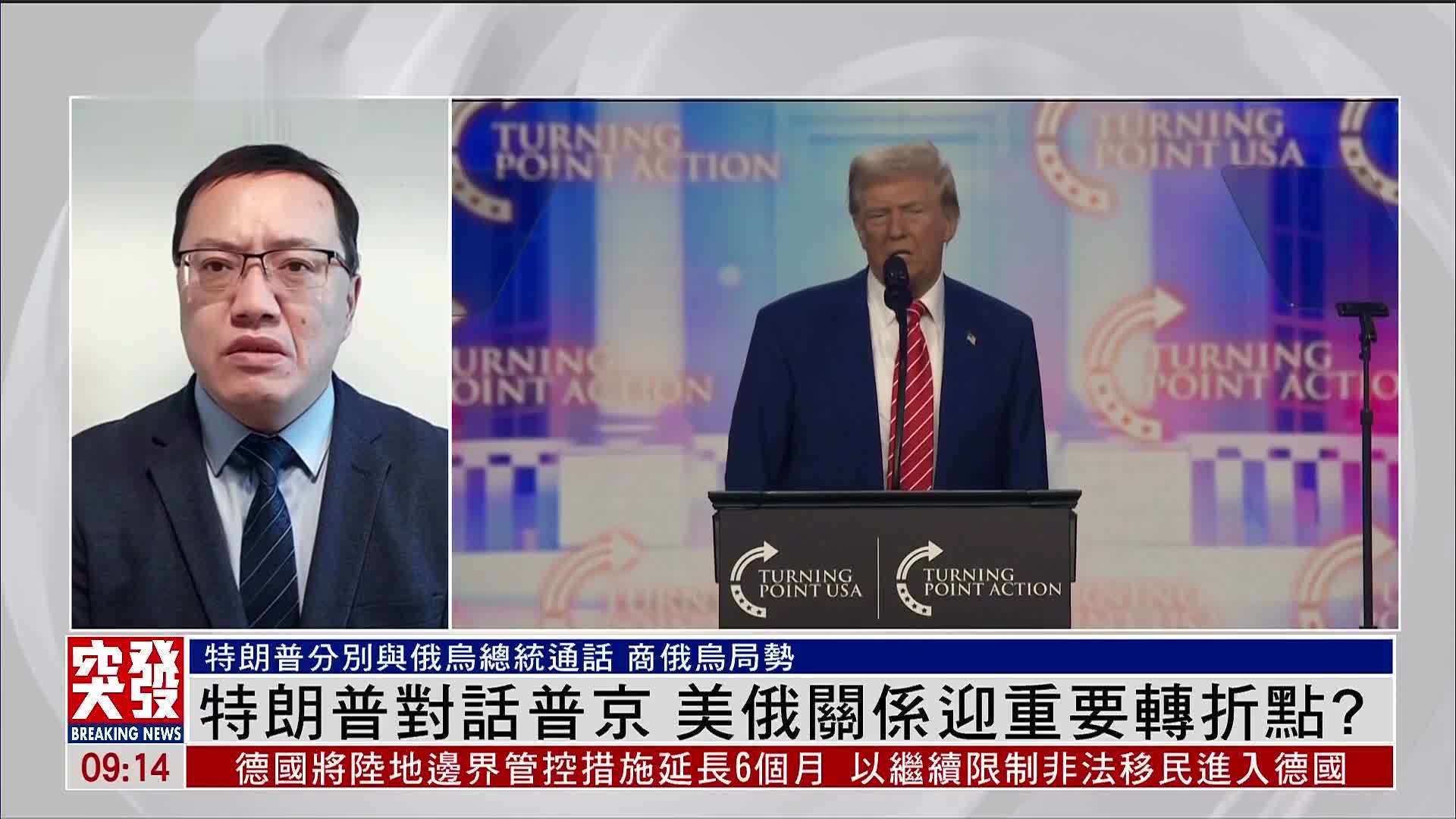 张弘：特朗普对话普京 美俄关系迎重要转折点？