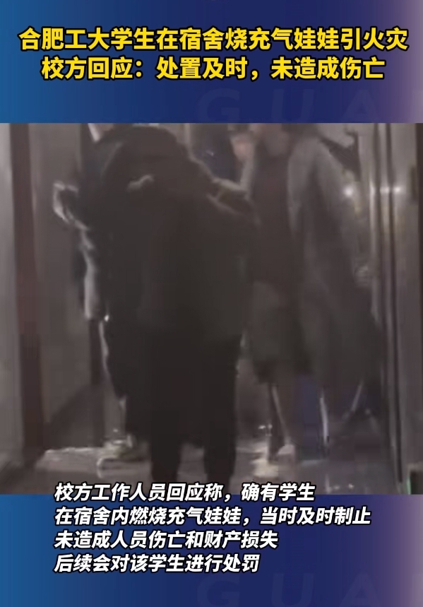 合肥工大学生宿舍内烧充气娃娃引火灾，校方回应！