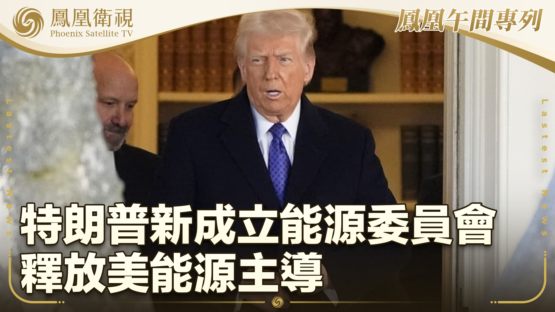 特朗普新成立能源委员会 释放美能源主导