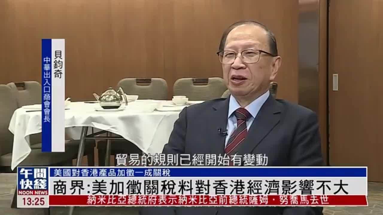 粤语报道｜港商界：美国加征关税料对香港经济影响不大