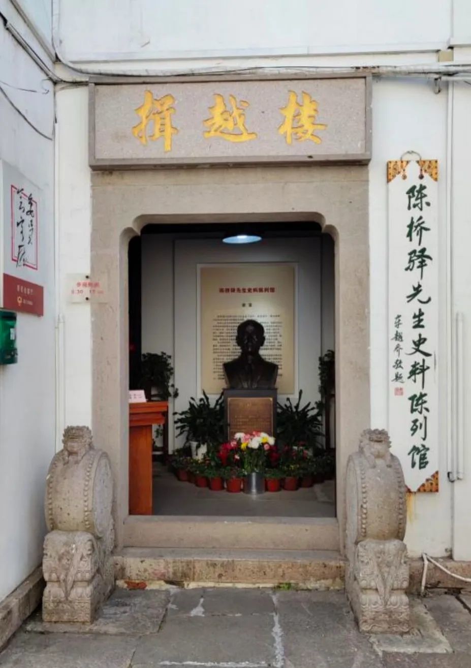 陈桥驿先生史料陈列馆