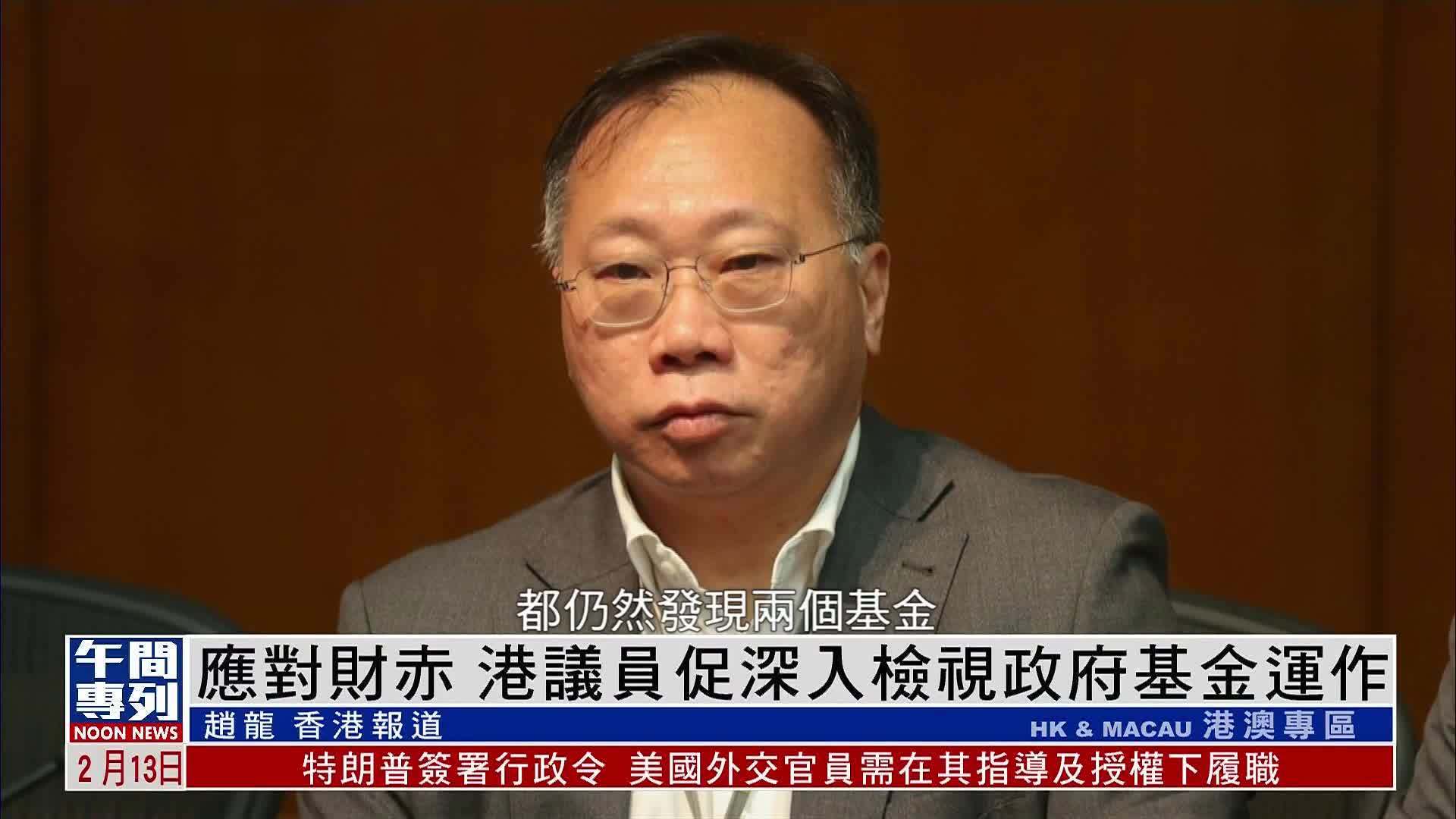 应对财政赤字 香港议员促深入检视政府基金运作