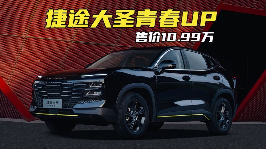 捷途大圣青春UP来袭，售价10.99万！机甲风造型，轴距2米72