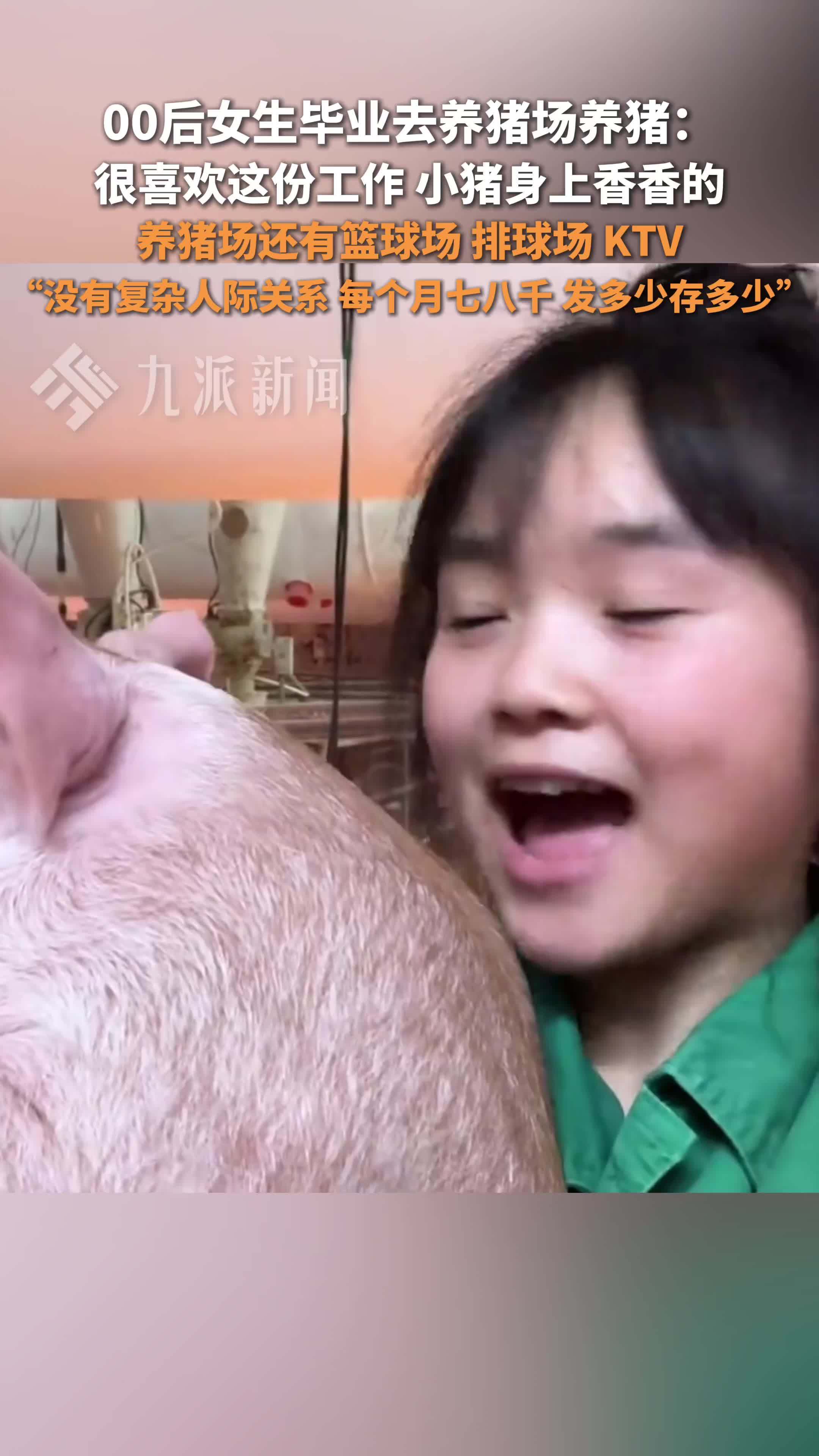 00后女生回应毕业去养猪场养猪