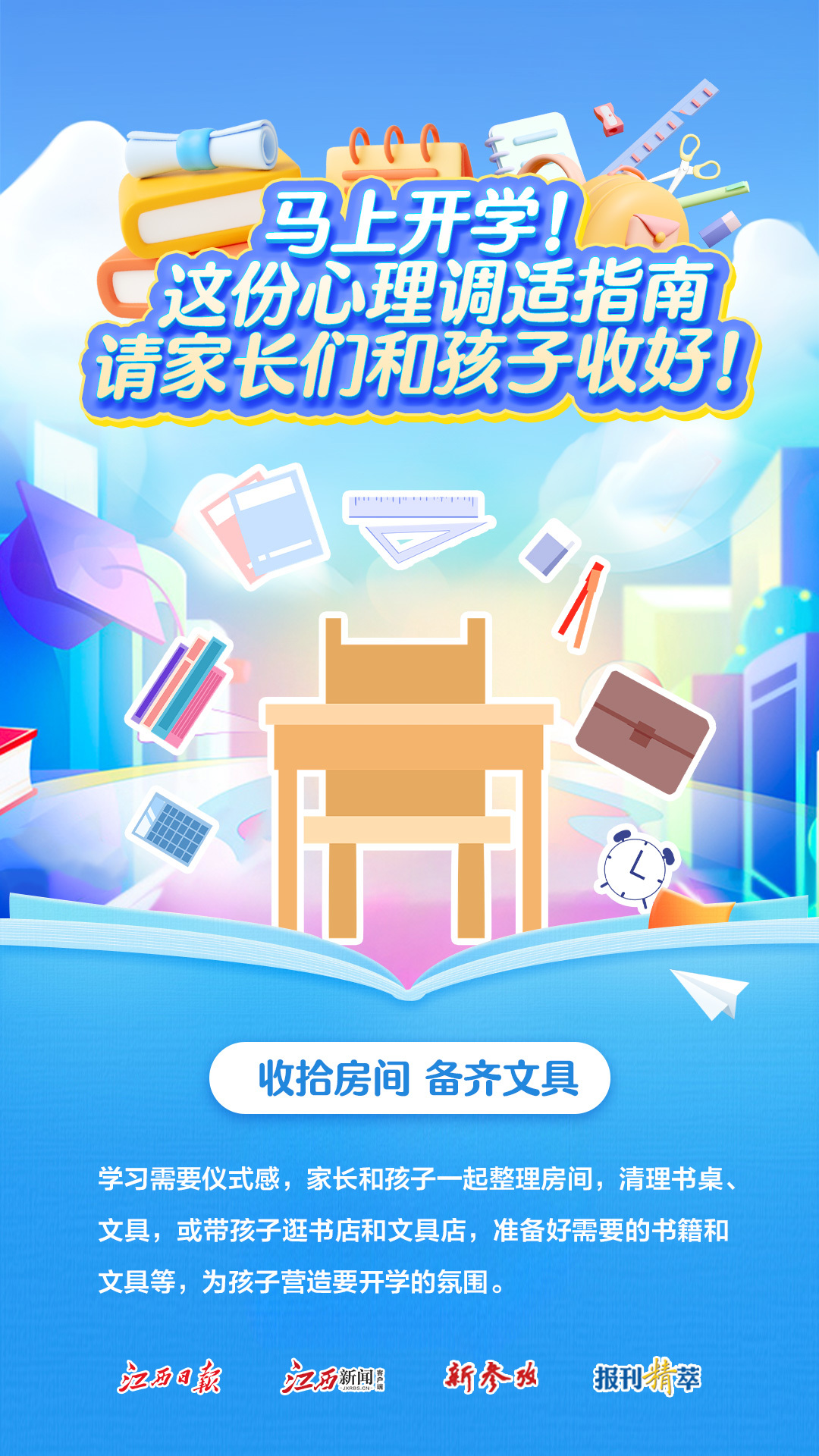 @江西家長們，開學(xué)在即，孩子們?nèi)绾问招模壳f別這樣做