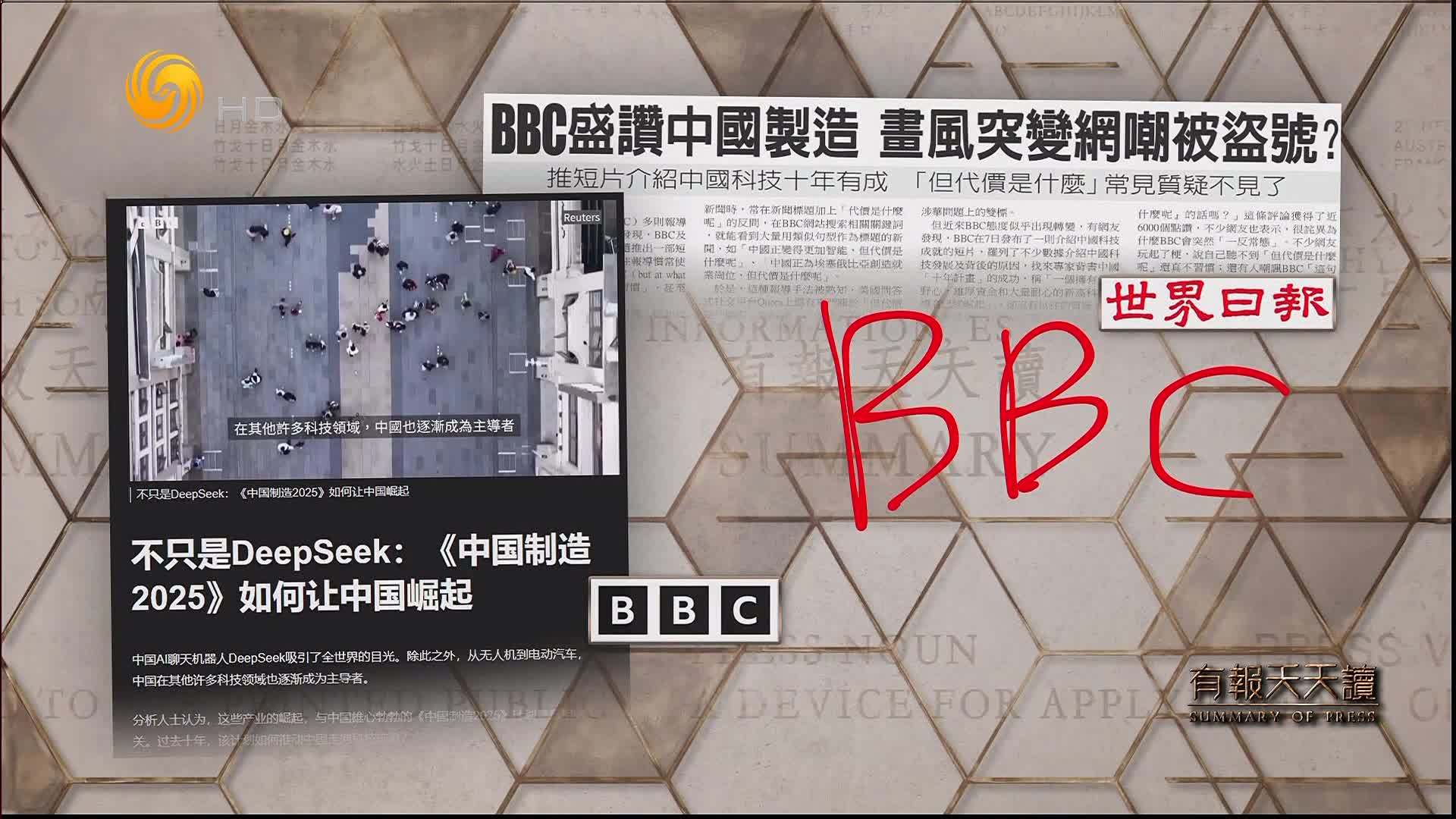 世界日报：BBC盛赞中国制造 画风突变网嘲被盗号？