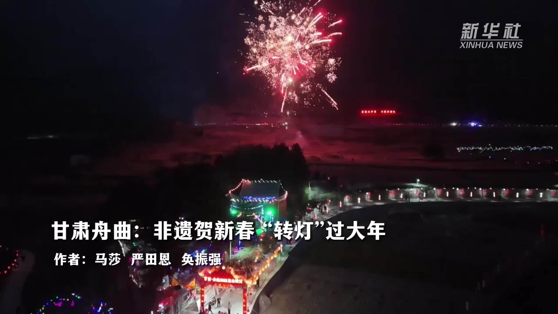 甘肃舟曲：非遗贺新春“转灯”过大年