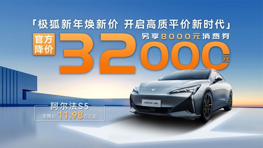 极狐官降4万元，阿尔法T5/S5起售价11.98万，考拉S仅9.98万起