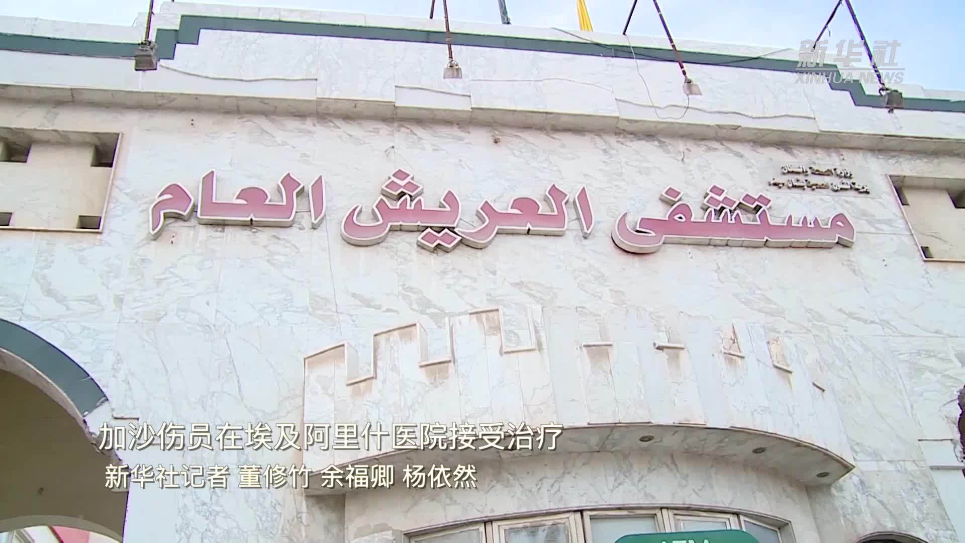 加沙伤员在埃及阿里什医院接受治疗_凤凰网视频_凤凰网