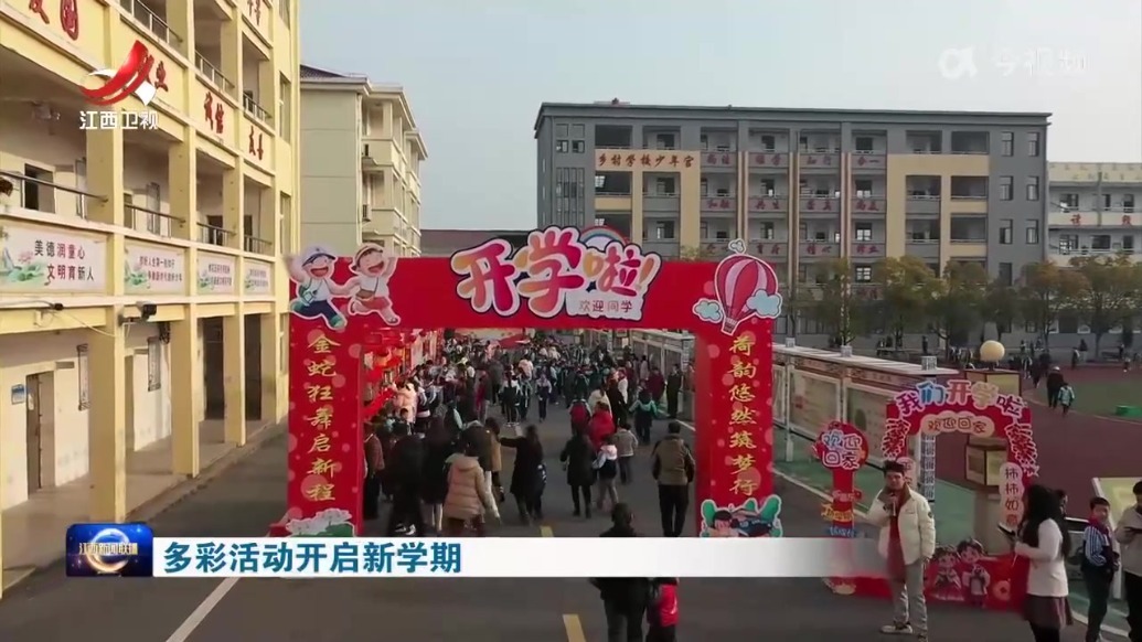 江西：多彩活动开启新学期