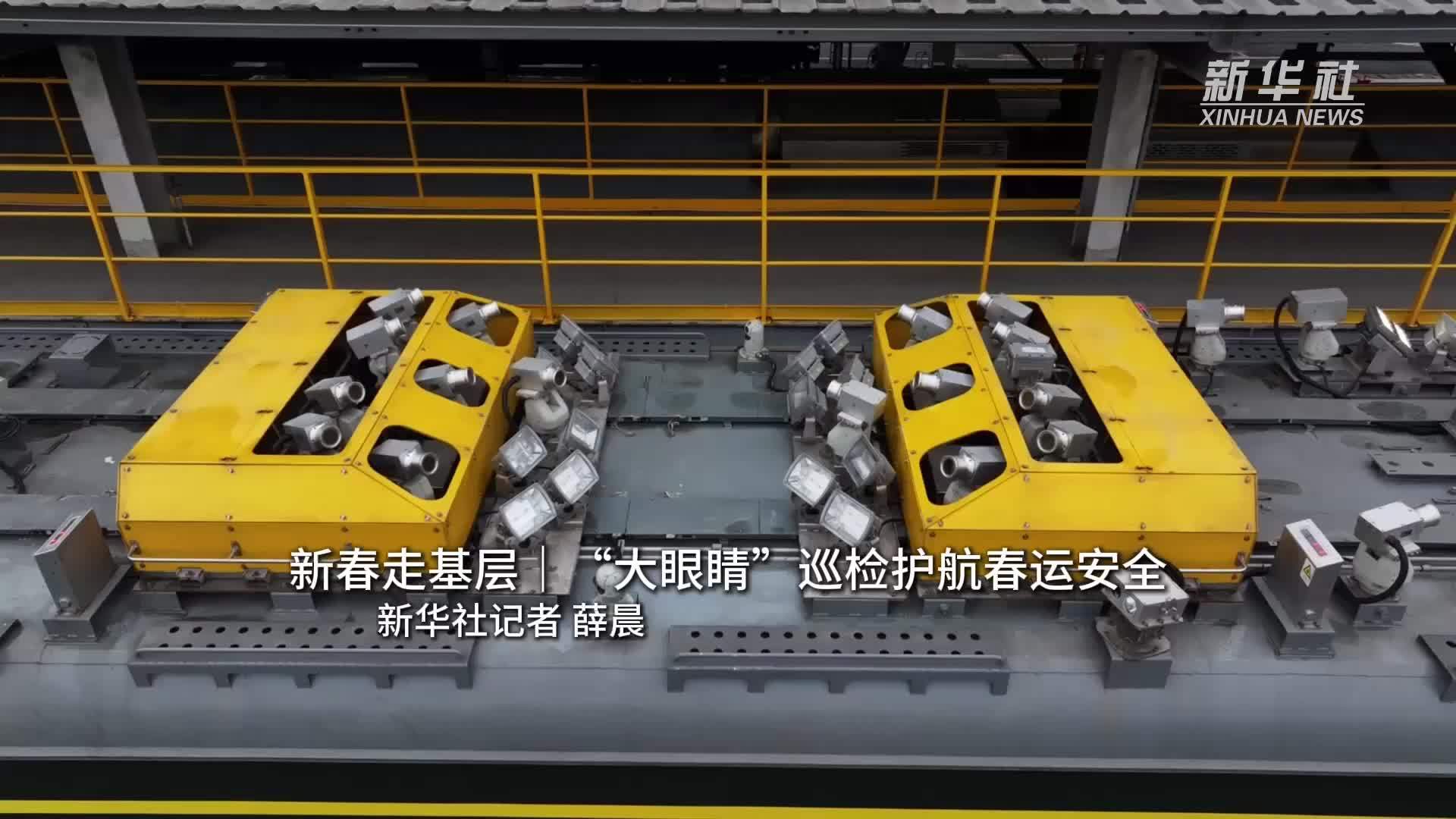 新春走基层｜“大眼睛”巡检护航春运安全