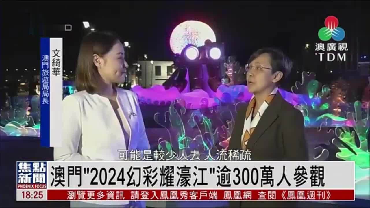 澳门“2024幻彩耀濠江”落幕 逾300万人参观