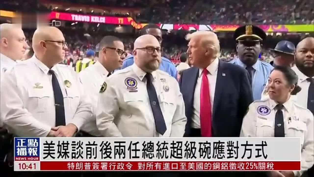 美媒谈前后两任总统超级碗应对方式