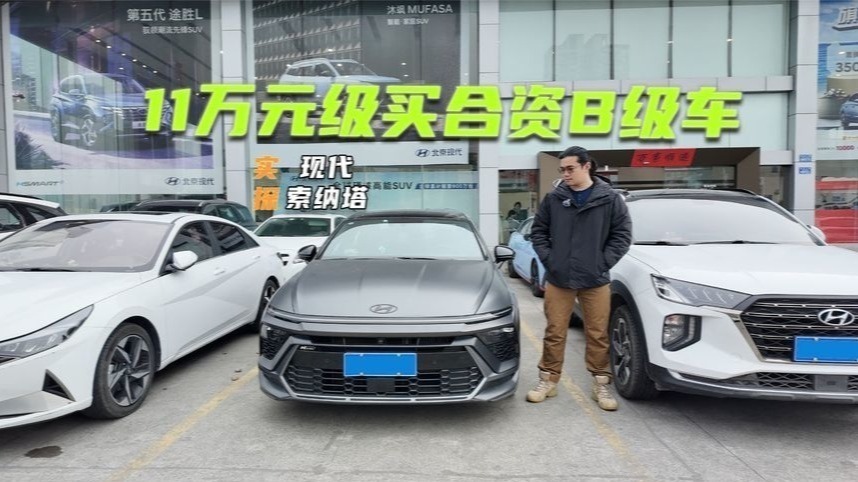 展车都卖没了！探店第十一代索纳塔：11万元级买合资B级车不是梦