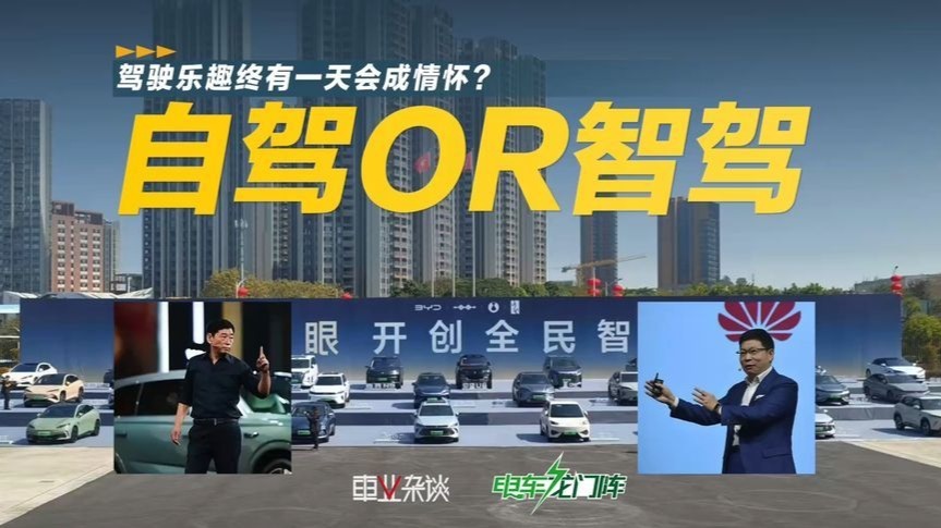 华为为何急眼？全民智驾有必要与否？你还在意驾驶乐趣吗？