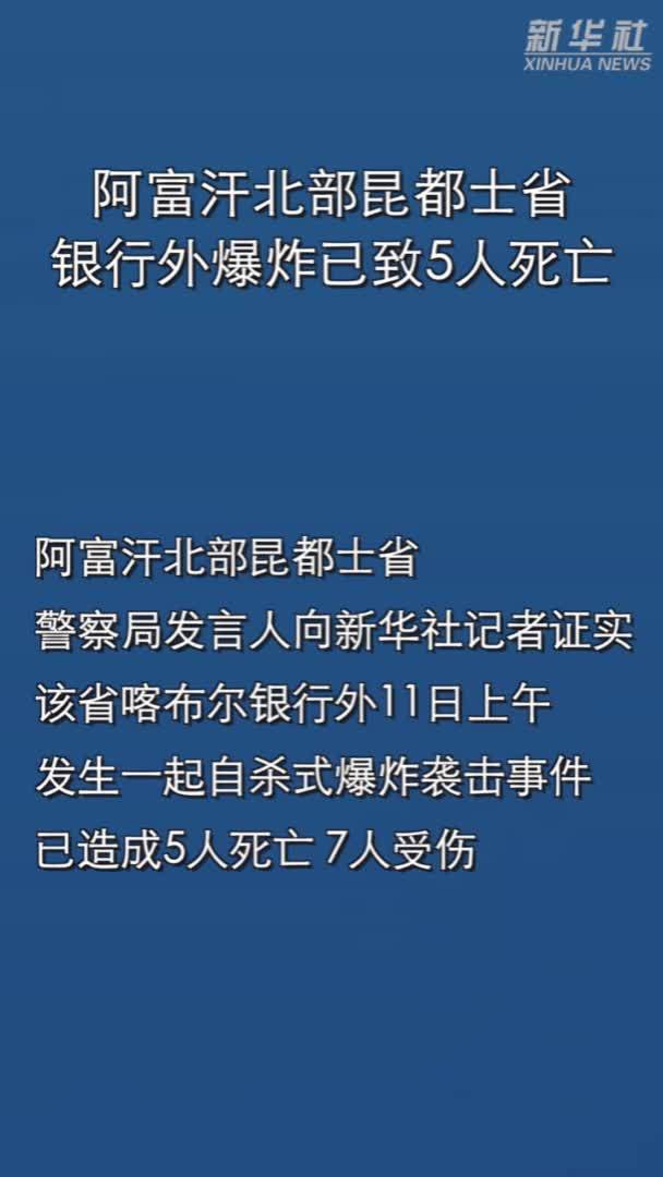 阿富汗北部昆都士省银行外爆炸已致5人死亡