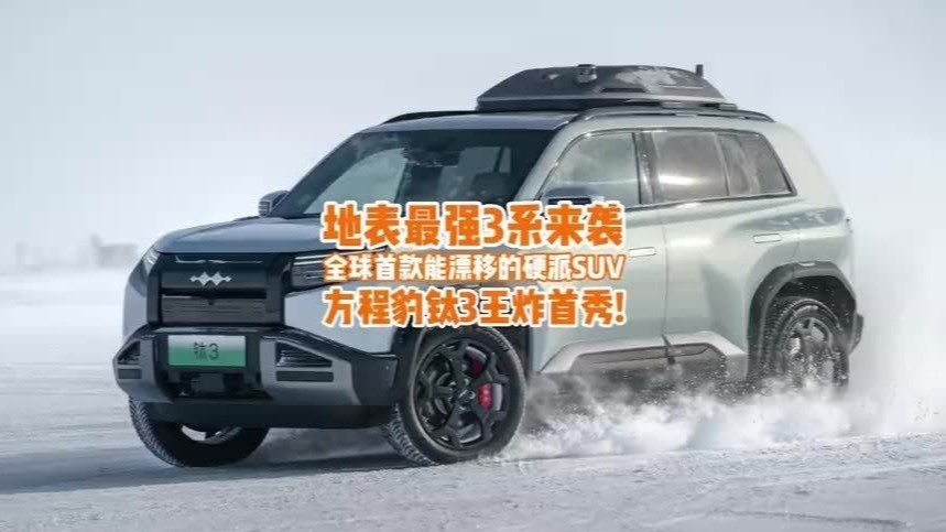 地表最强3系？全球首款能漂移的硬派SUV方程豹钛3，王炸首秀