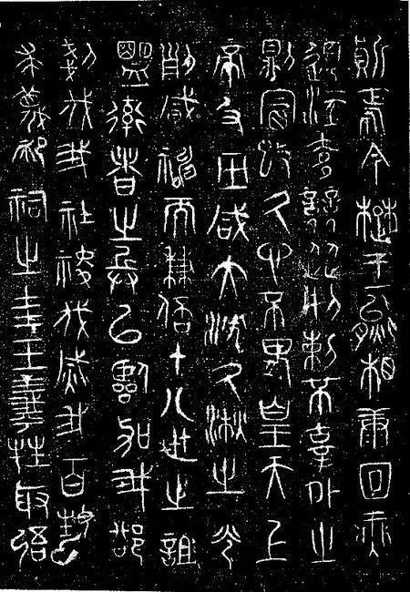 △朝那湫诅楚文二