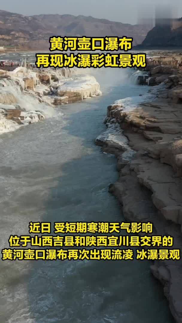 黄河壶口瀑布再现冰瀑彩虹景观
