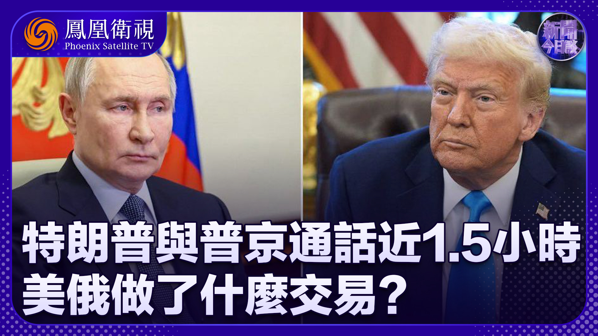 崔洪建：特朗普与普京通话近1.5小时 美俄做了什么交易？