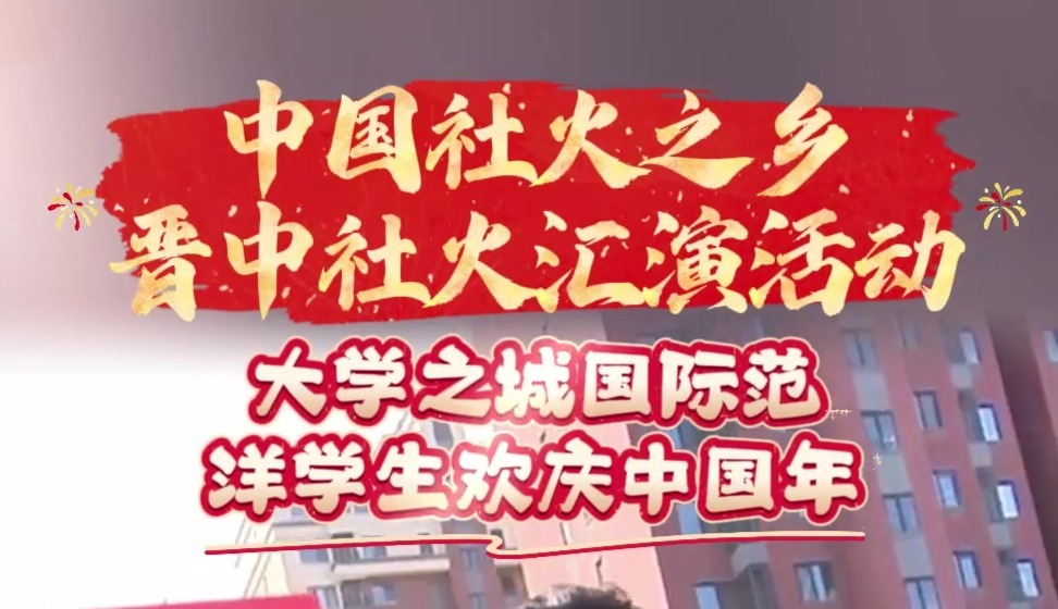中国社火之乡晋中社火汇演活动 大学之城国际范 洋学生欢庆中国年
