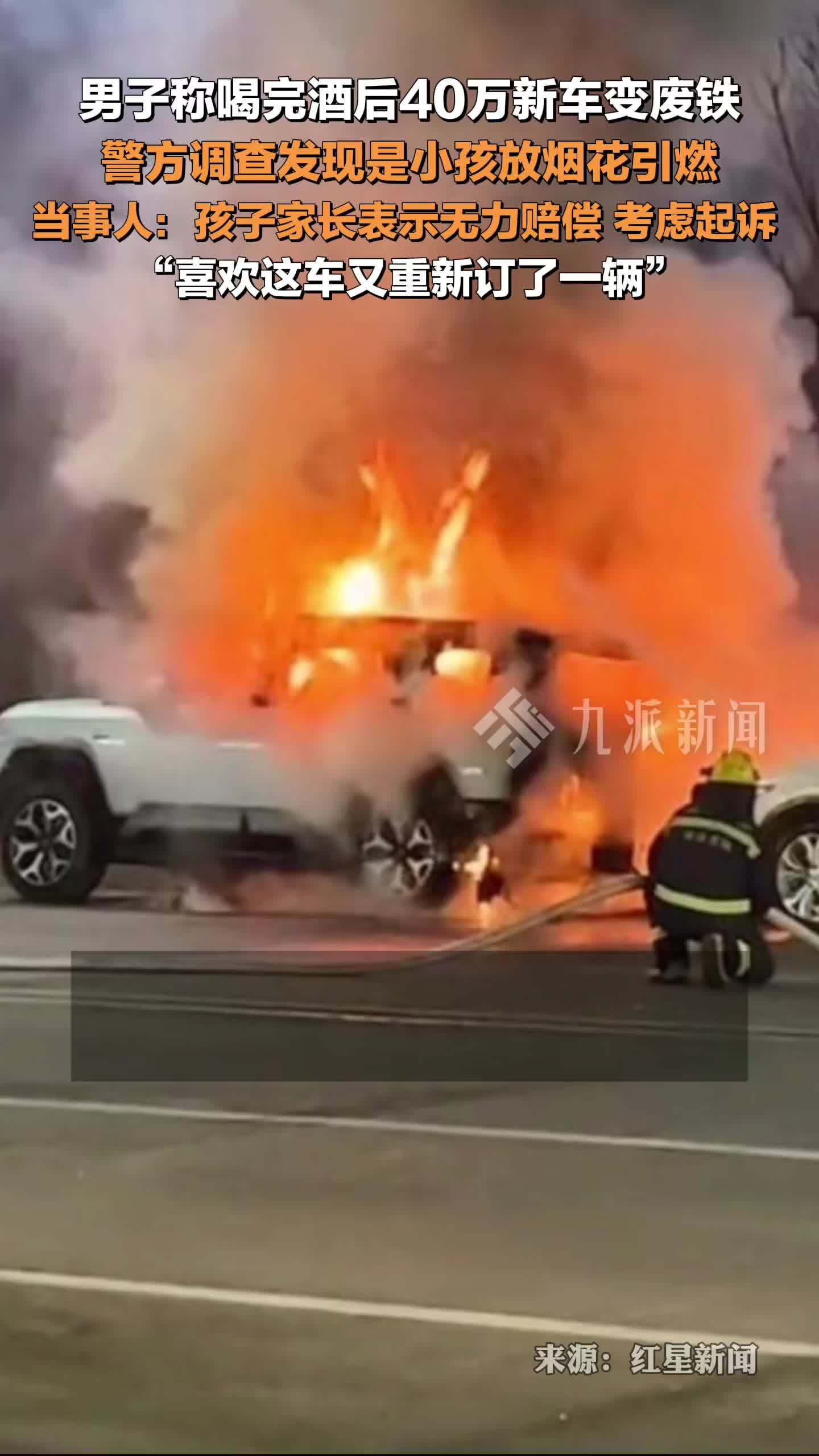 当事人回应40多万新车被小孩放烟花引燃： 孩子家长表示无力赔偿，正考虑是否起诉